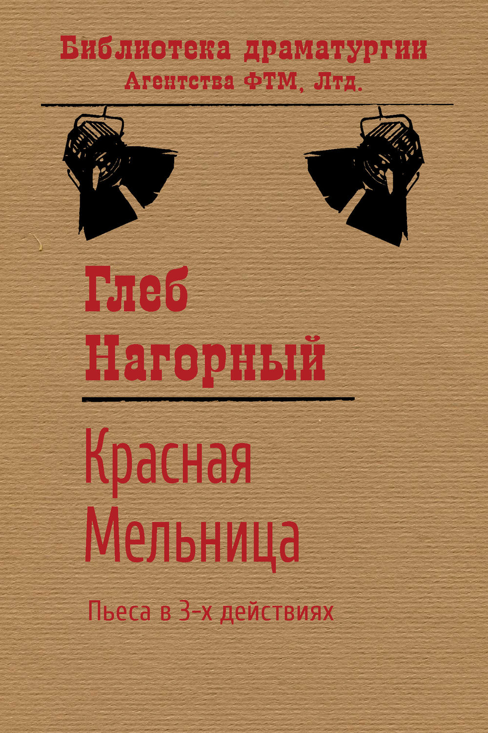 Обложка книги «Красная Мельница»