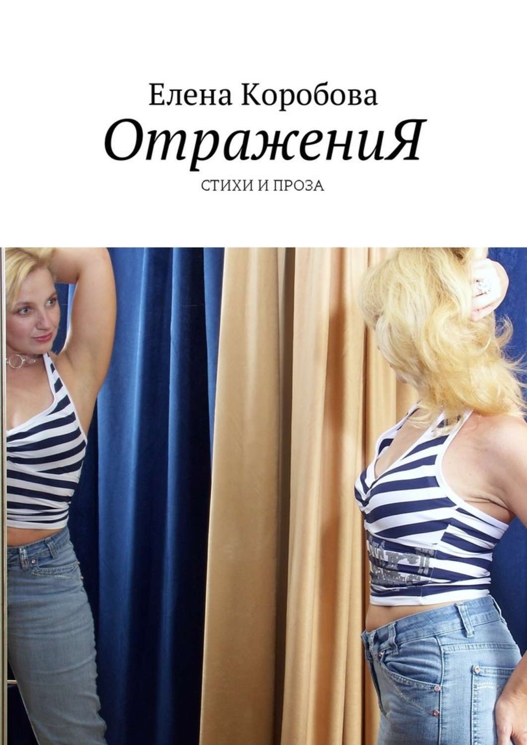 Обложка книги «ОтражениЯ. Стихи и проза»
