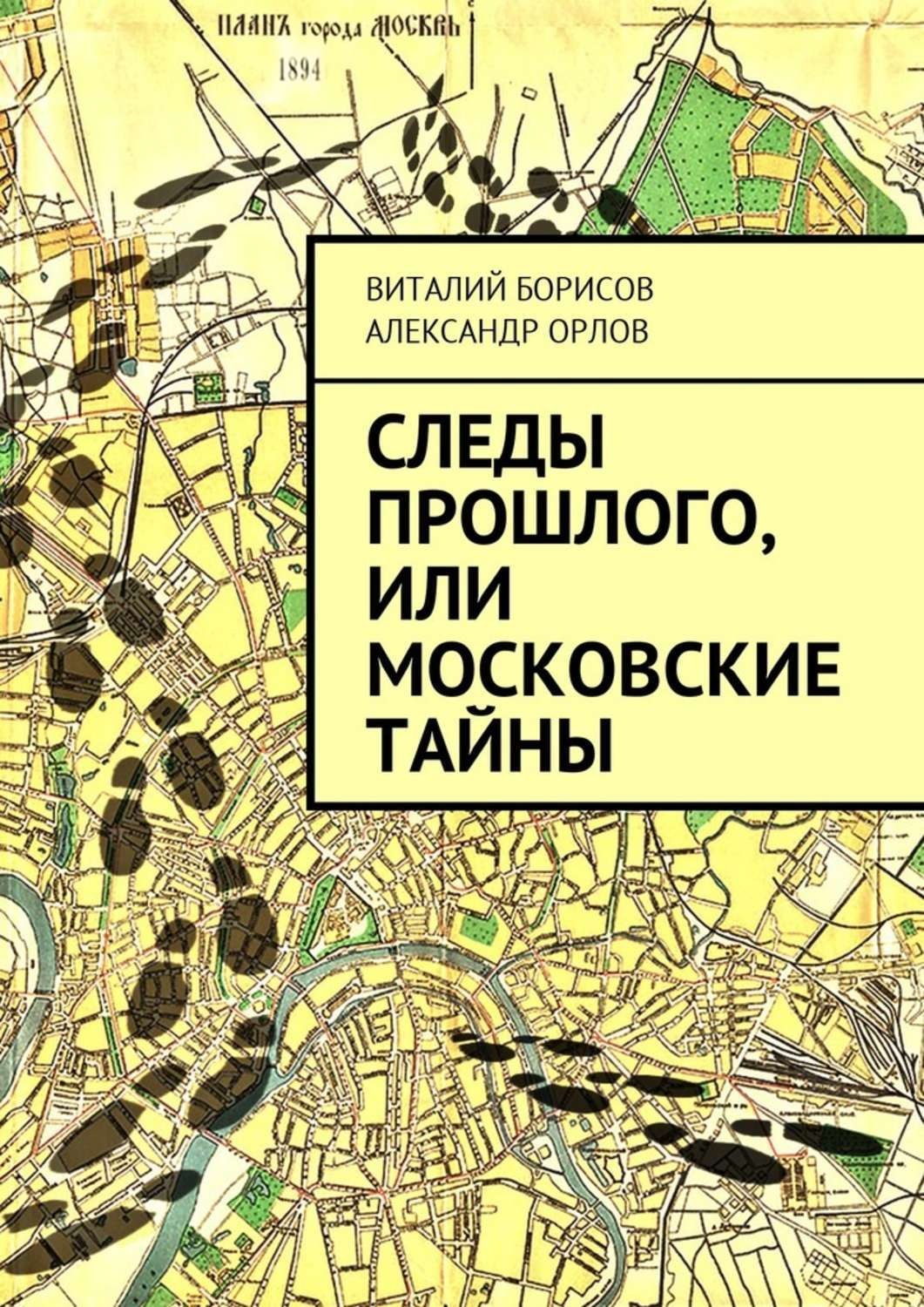 Обложка книги «Следы прошлого, или Московские тайны»