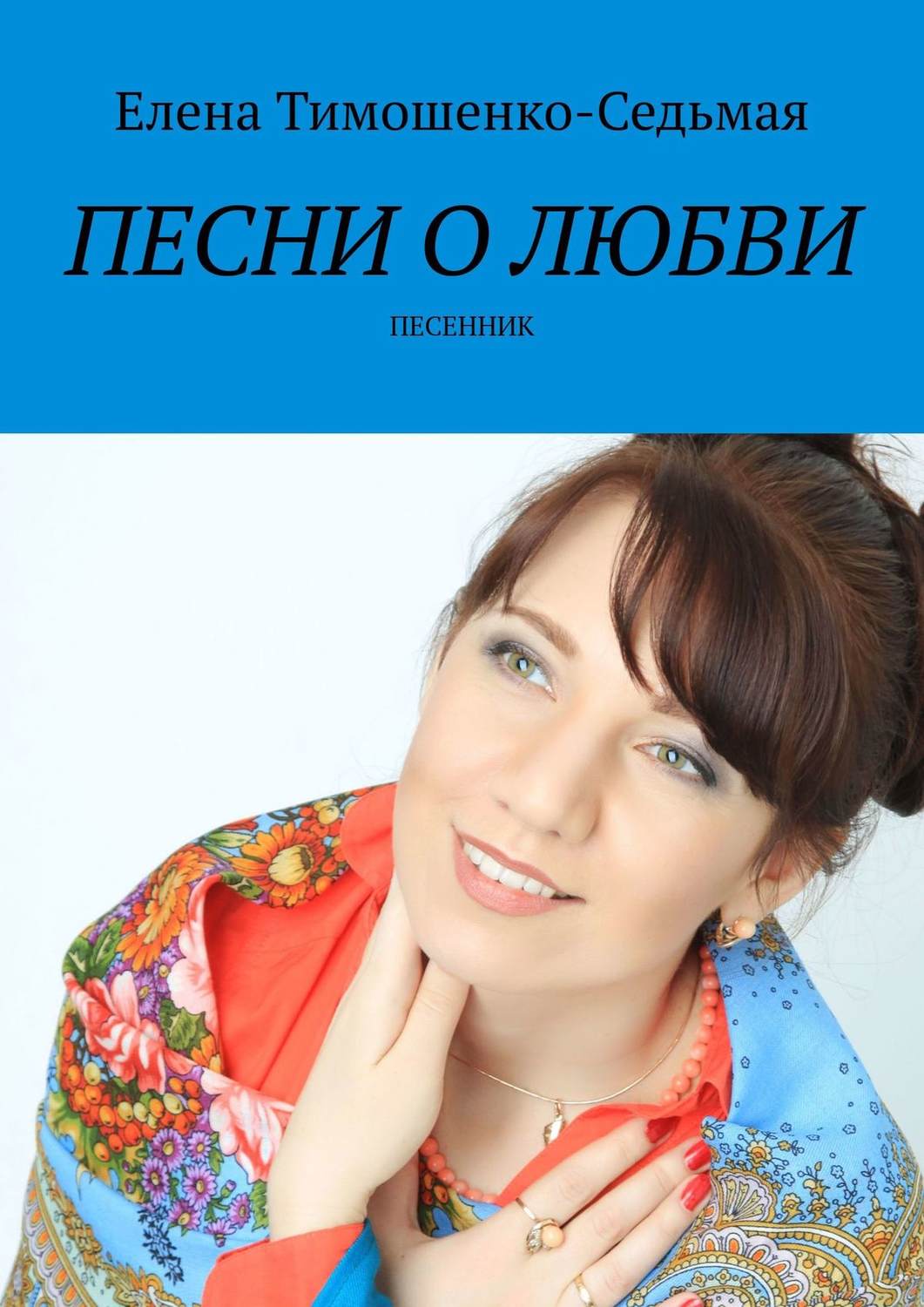 Обложка книги «Песни о любви. Песенник»
