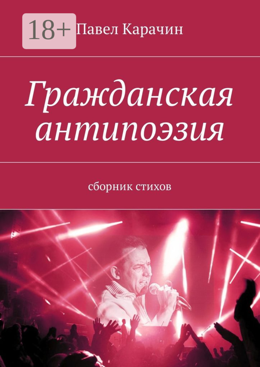 Обложка книги «Гражданская антипоэзия. Сборник стихов»