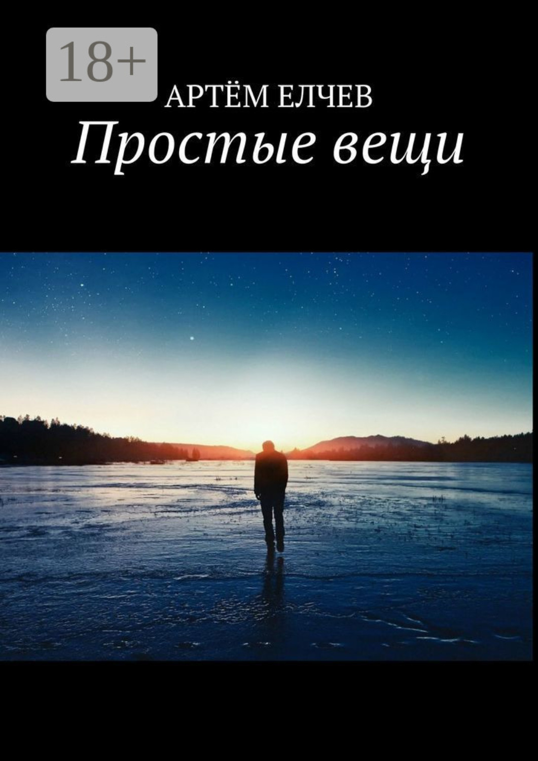 Обложка книги «Простые вещи»