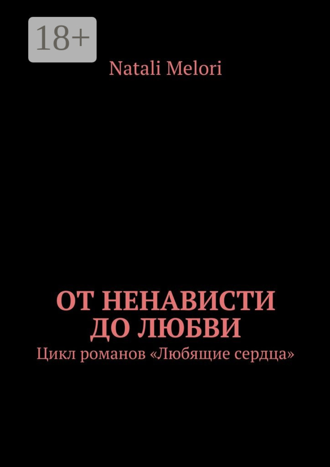 Обложка книги «От ненависти до любви. Цикл романов «Любящие сердца»»