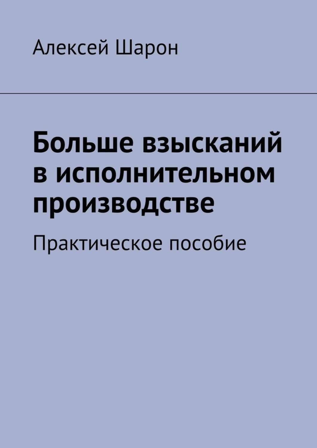 Обложка книги «Больше взысканий в исполнительном производстве. Практическое пособие»