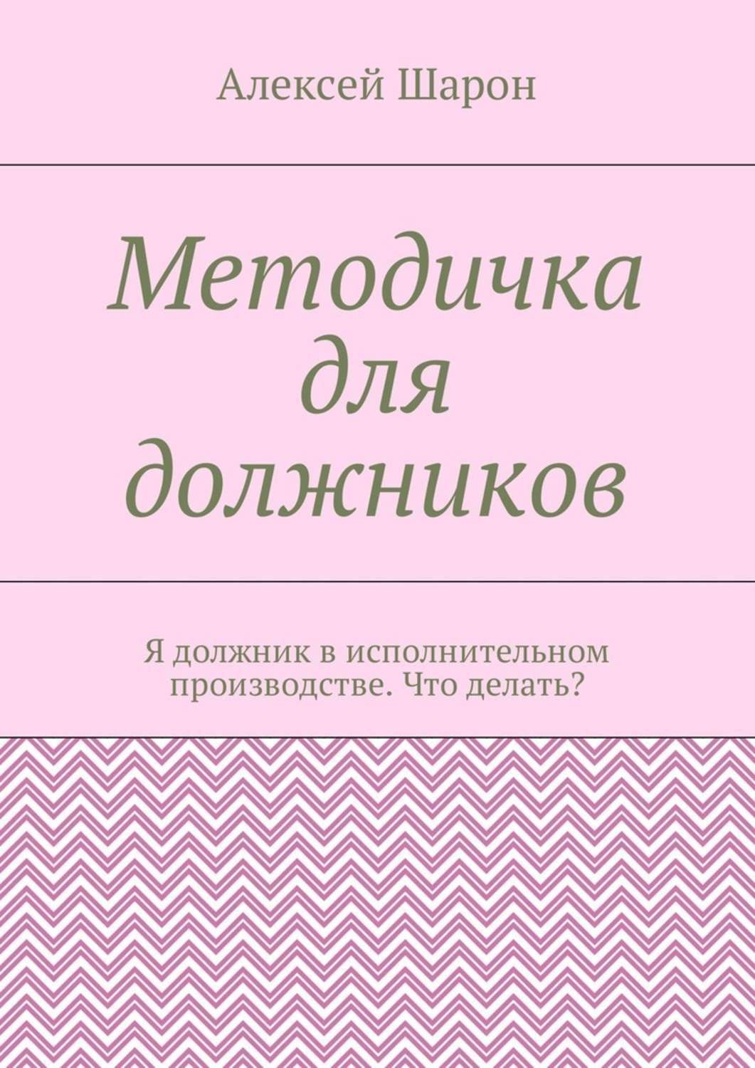 Обложка книги «Методичка для должников. Я должник в исполнительном производстве. Что делать?»