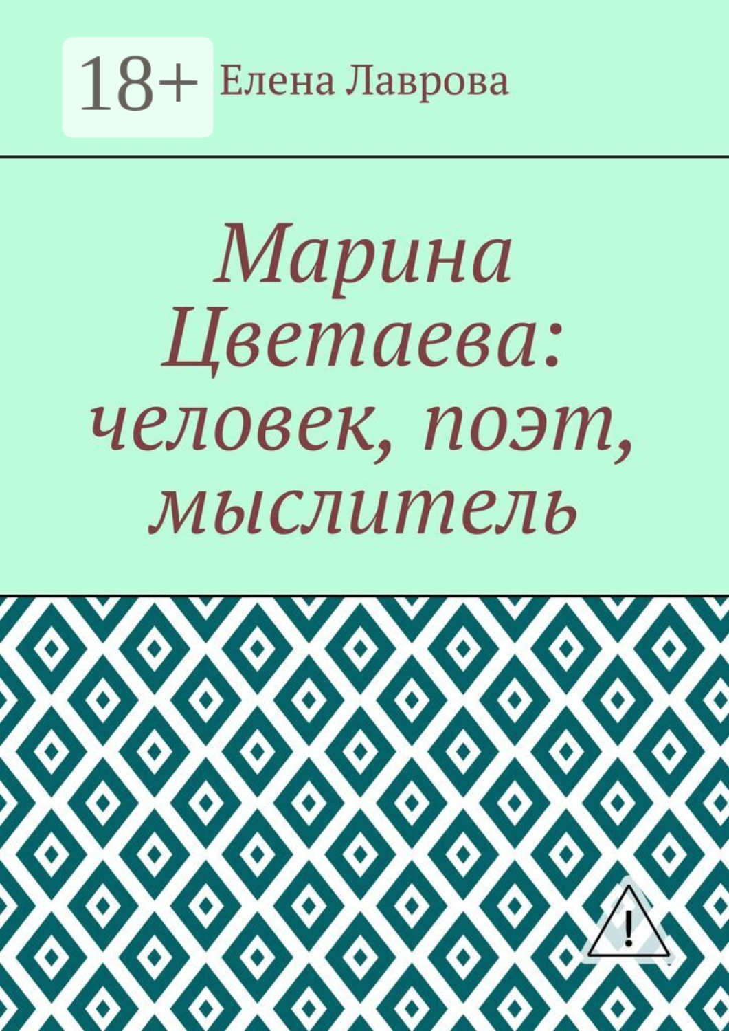Обложка книги «Марина Цветаева: человек, поэт, мыслитель»