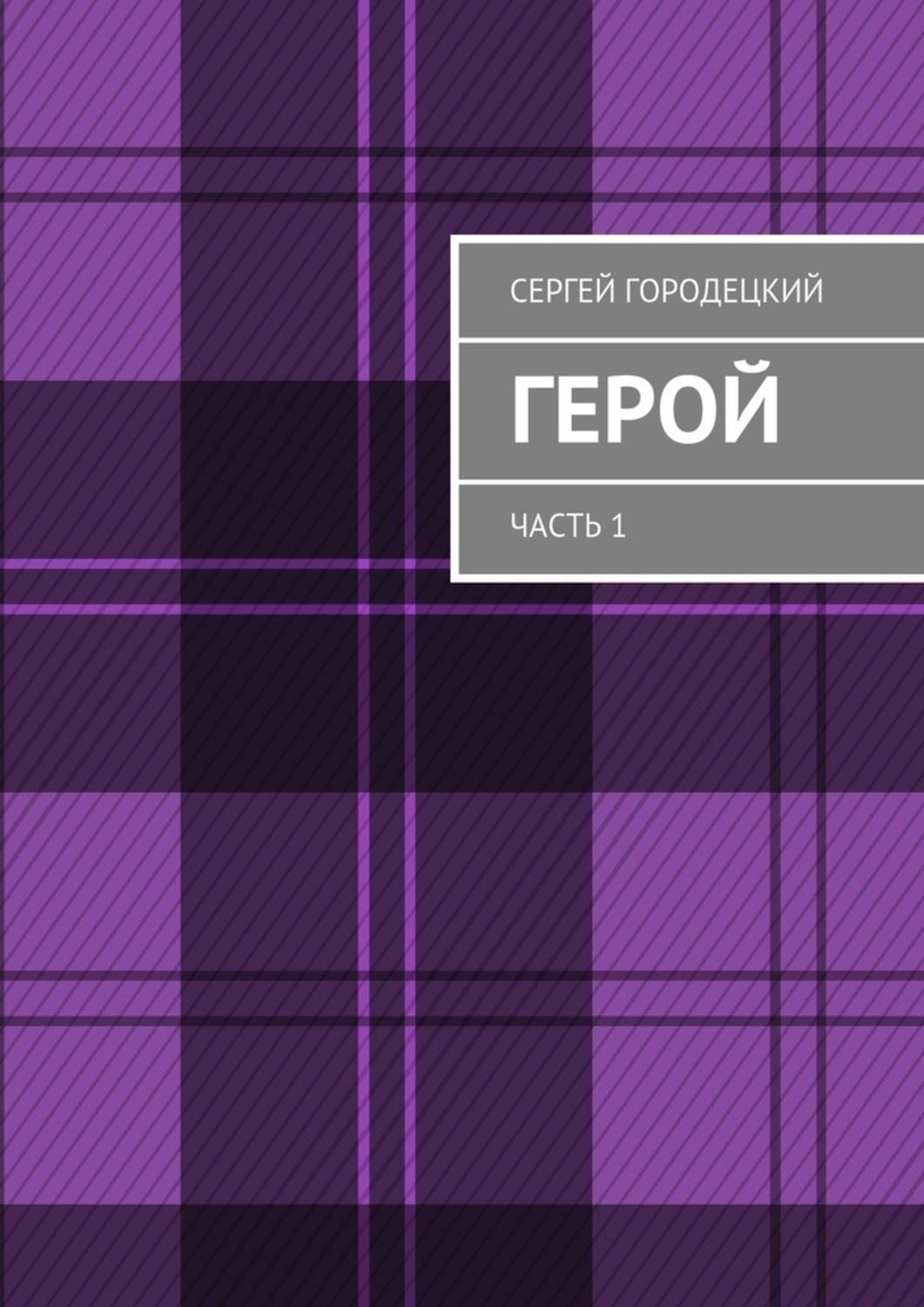 Обложка книги «Герой. Часть 1»