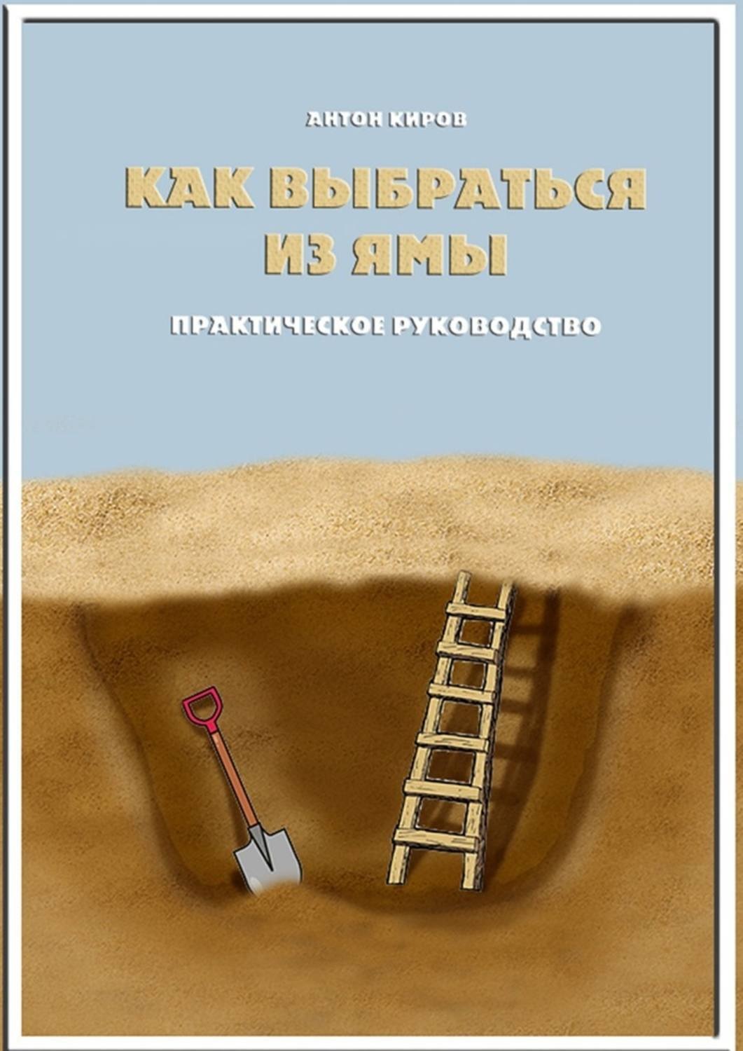 Обложка книги «Как выбраться из ямы. Практическое руководство»