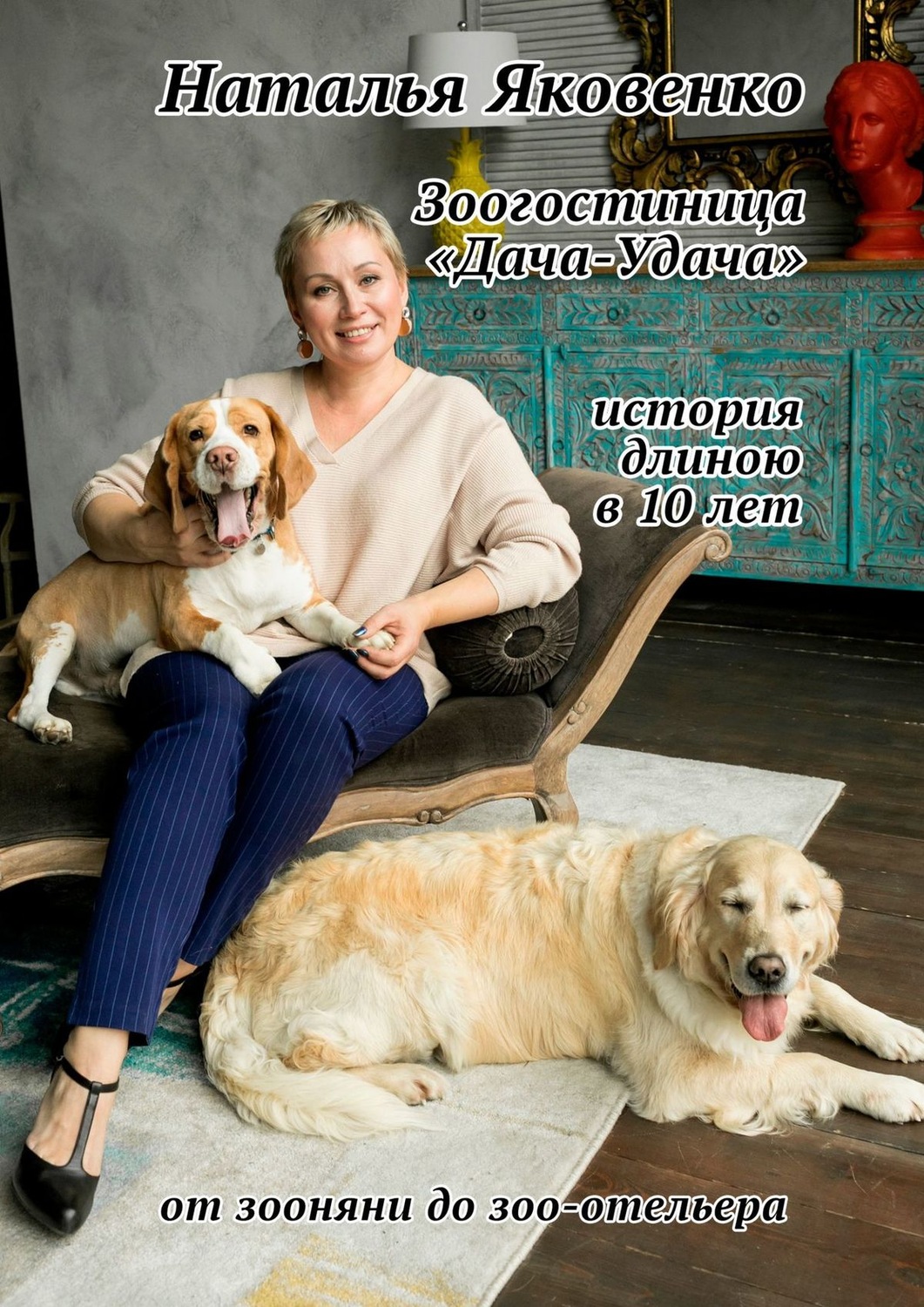 Обложка книги «Зоогостиница «Дача-Удача». История длиною в 10 лет»