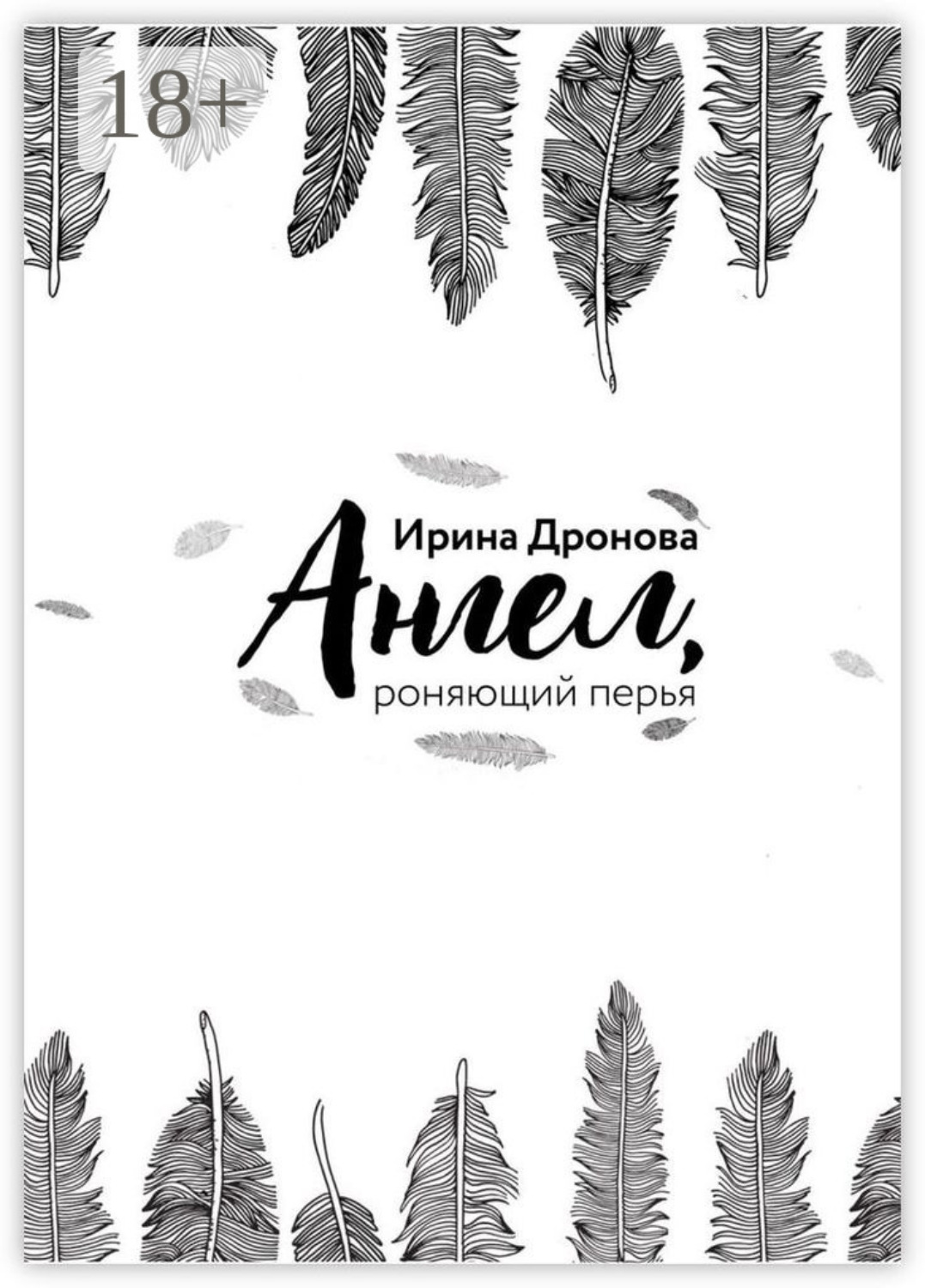Обложка книги «Ангел, роняющий перья»