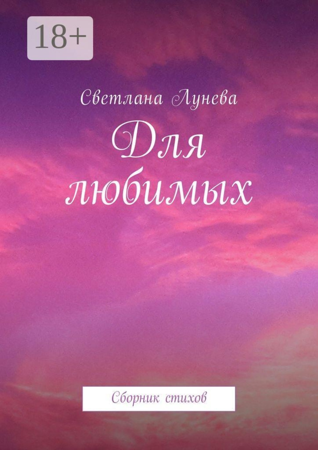 Обложка книги «Для любимых. Сборник стихов»