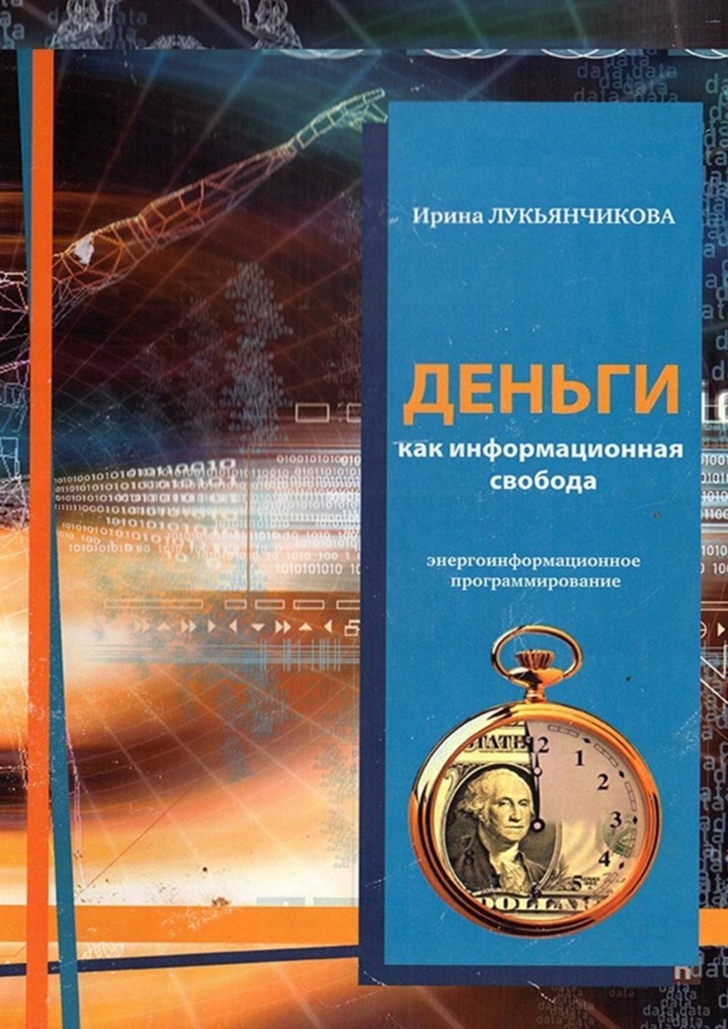 Обложка книги «Деньги как информационная свобода. Энергоинформационное программирование»
