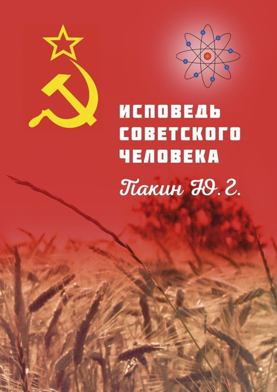 Обложка книги «ИСПОВЕДЬ СОВЕТСКОГО ЧЕЛОВЕКА»