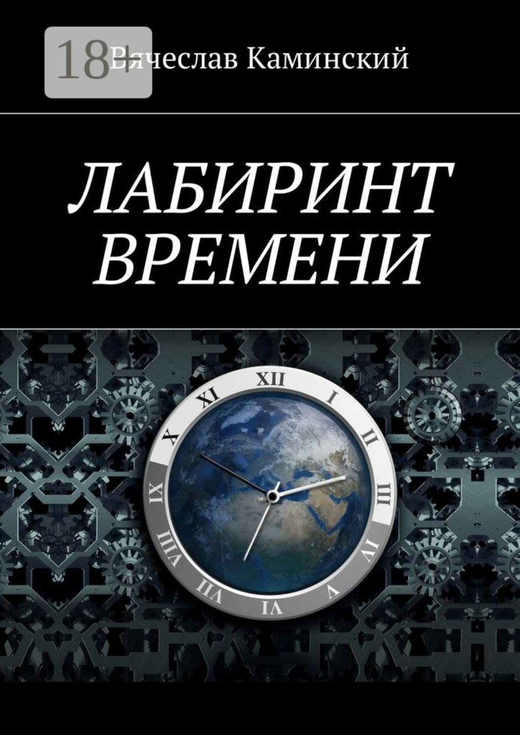 Обложка книги «Лабиринт времени»