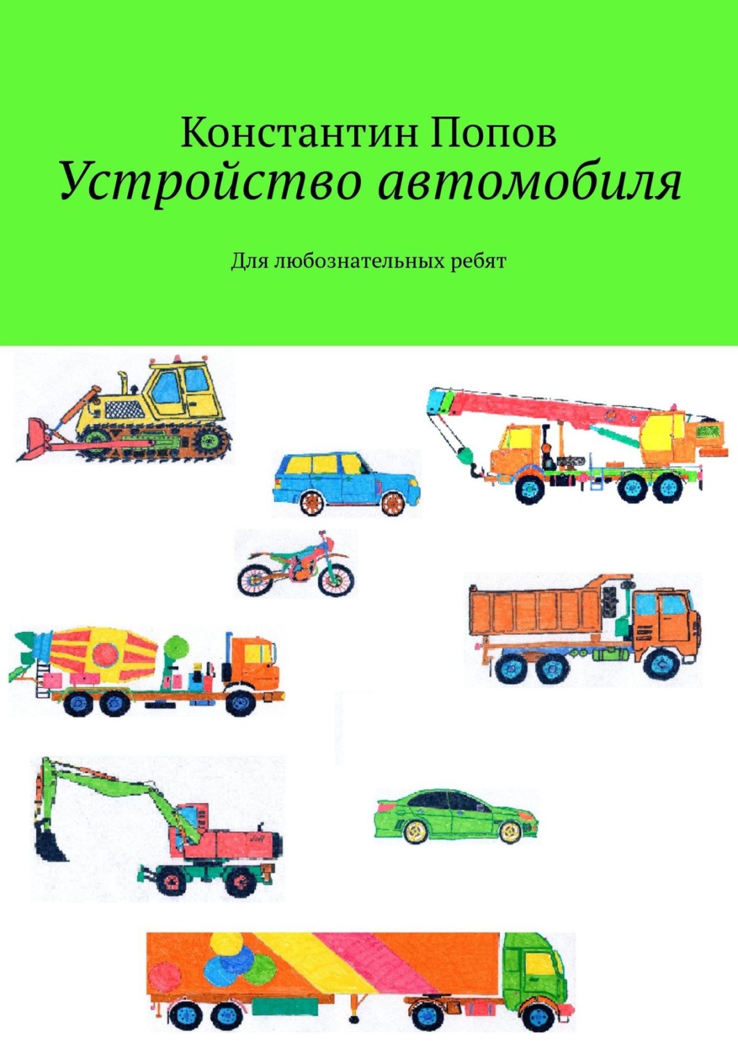 Обложка книги «Устройство автомобиля. Для любознательных ребят»