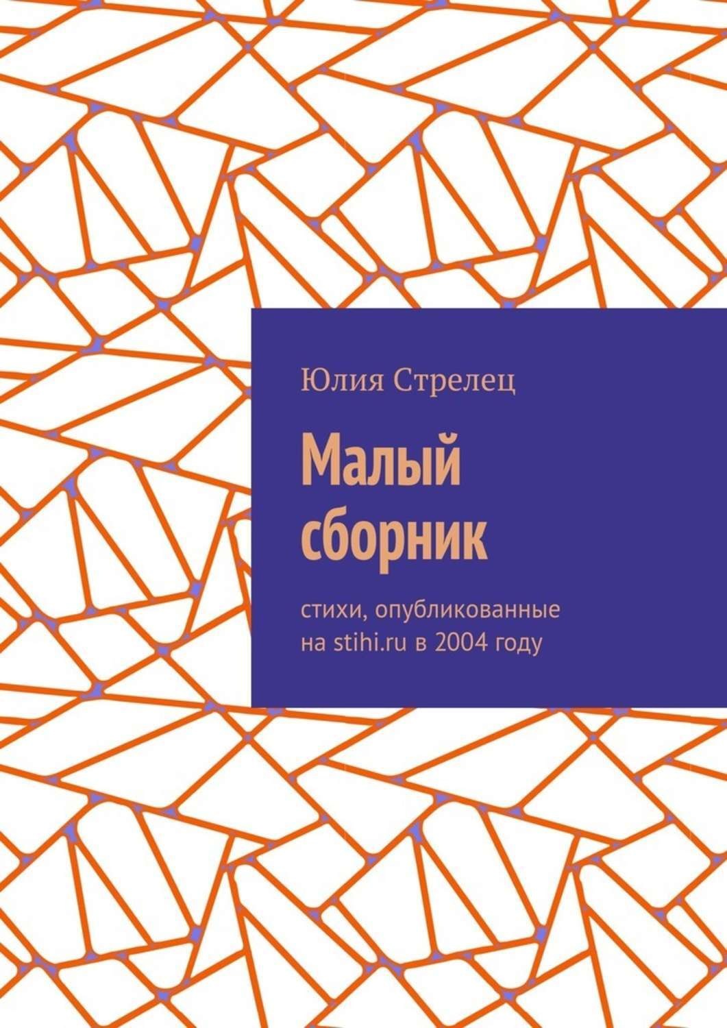 Обложка книги «Малый сборник. Стихи, опубликованные на stihi.ru в 2004 году»