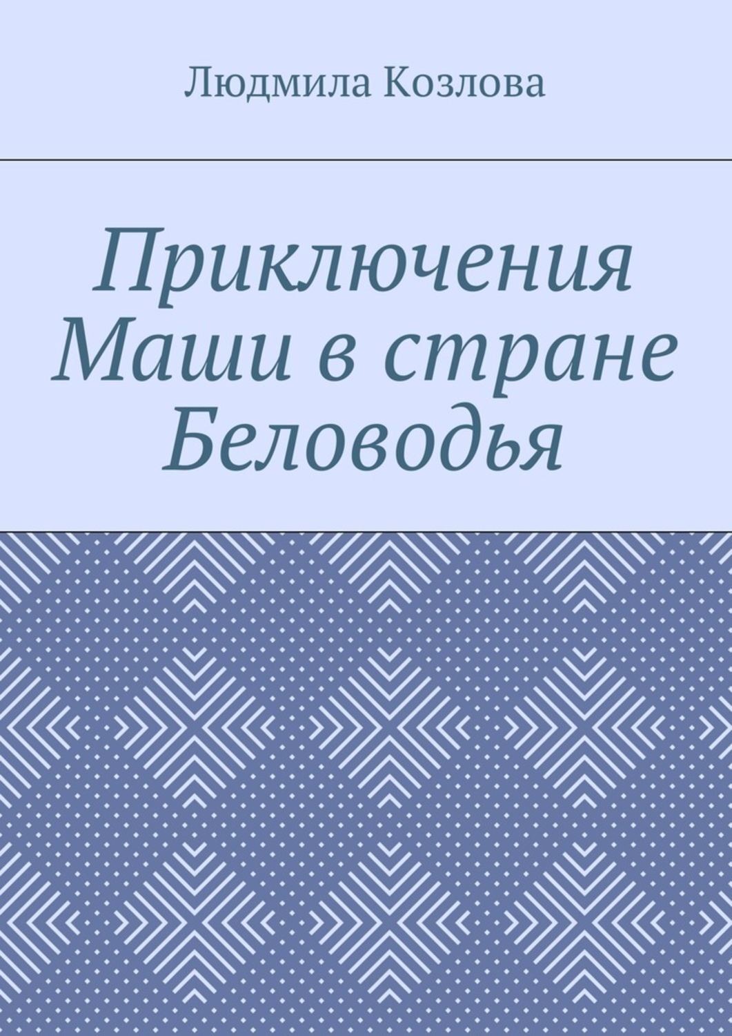 Обложка книги «Приключения Маши в стране Беловодья»