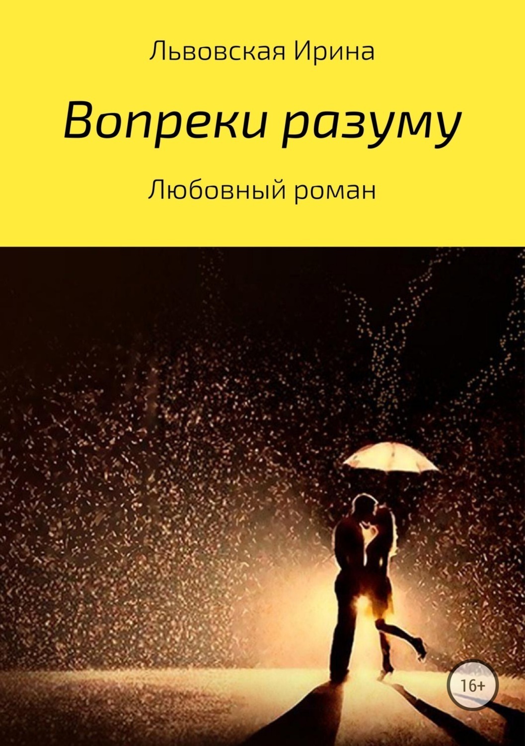 Обложка книги «Вопреки разуму»