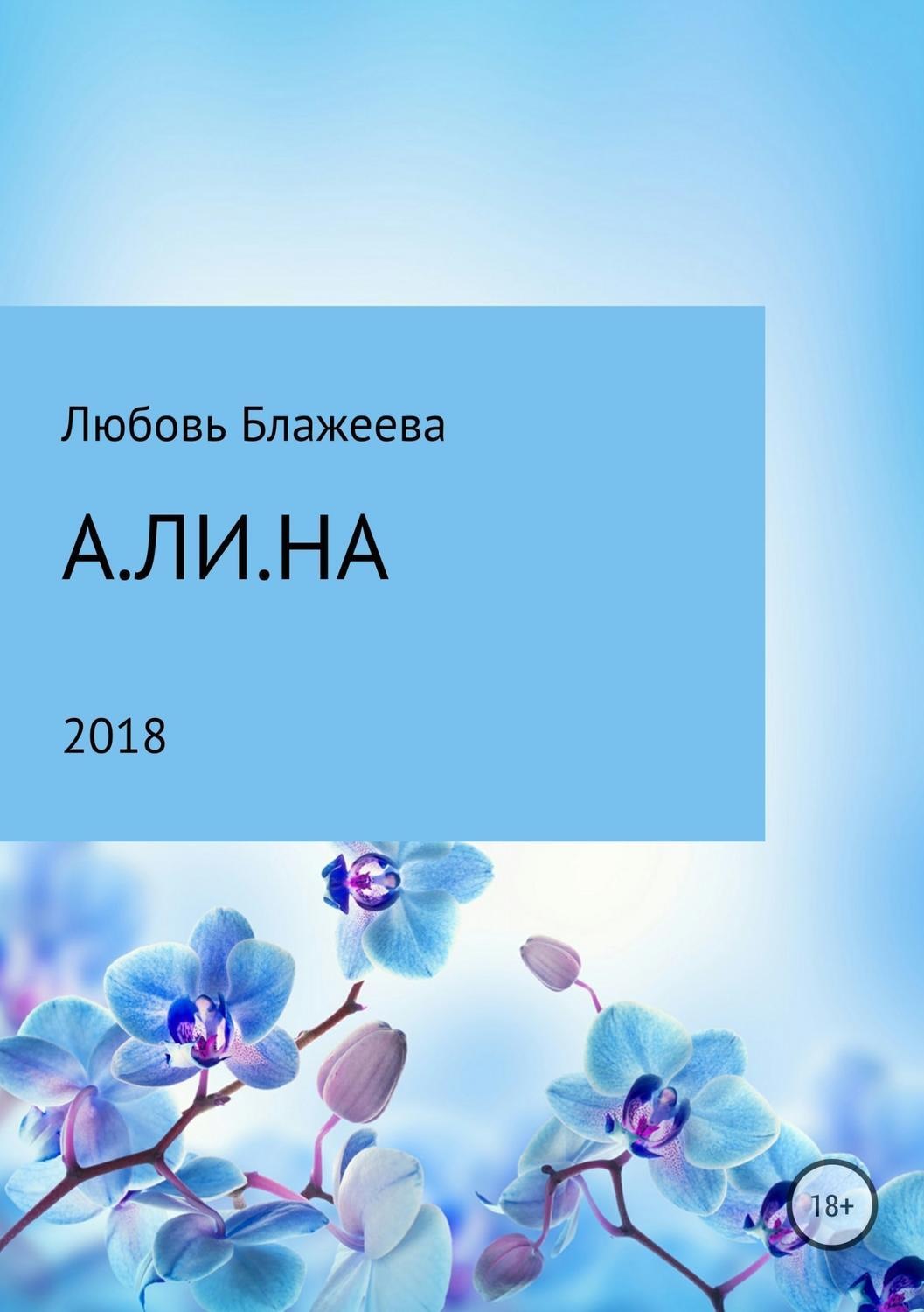 Обложка книги «А.ЛИ.НА»