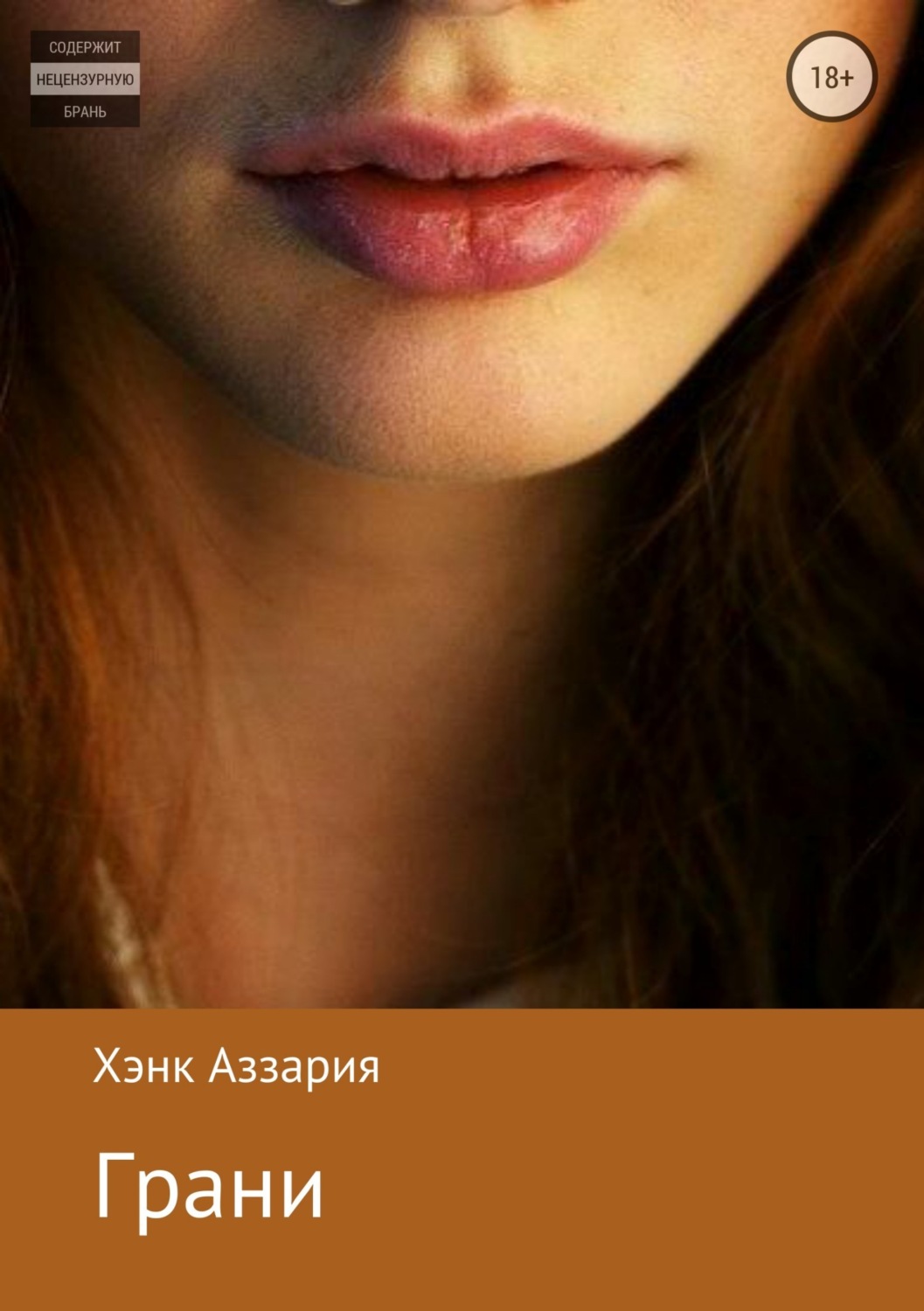 Обложка книги «Грани»