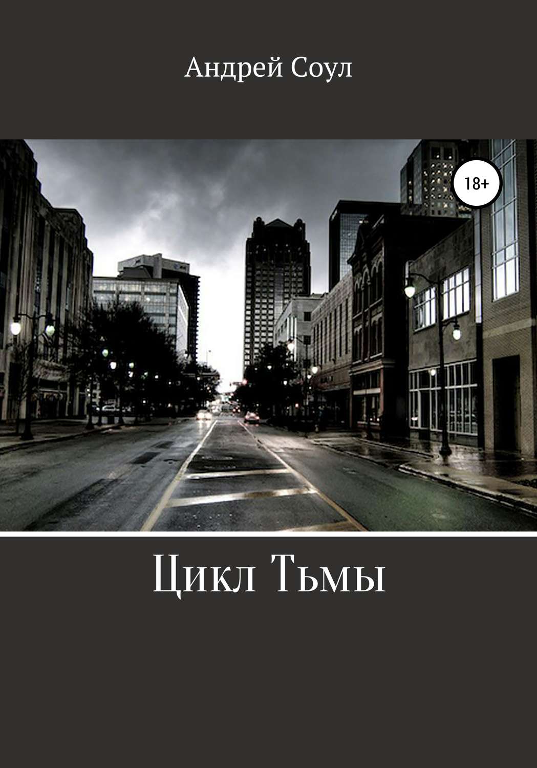 Обложка книги «Цикл Тьмы»