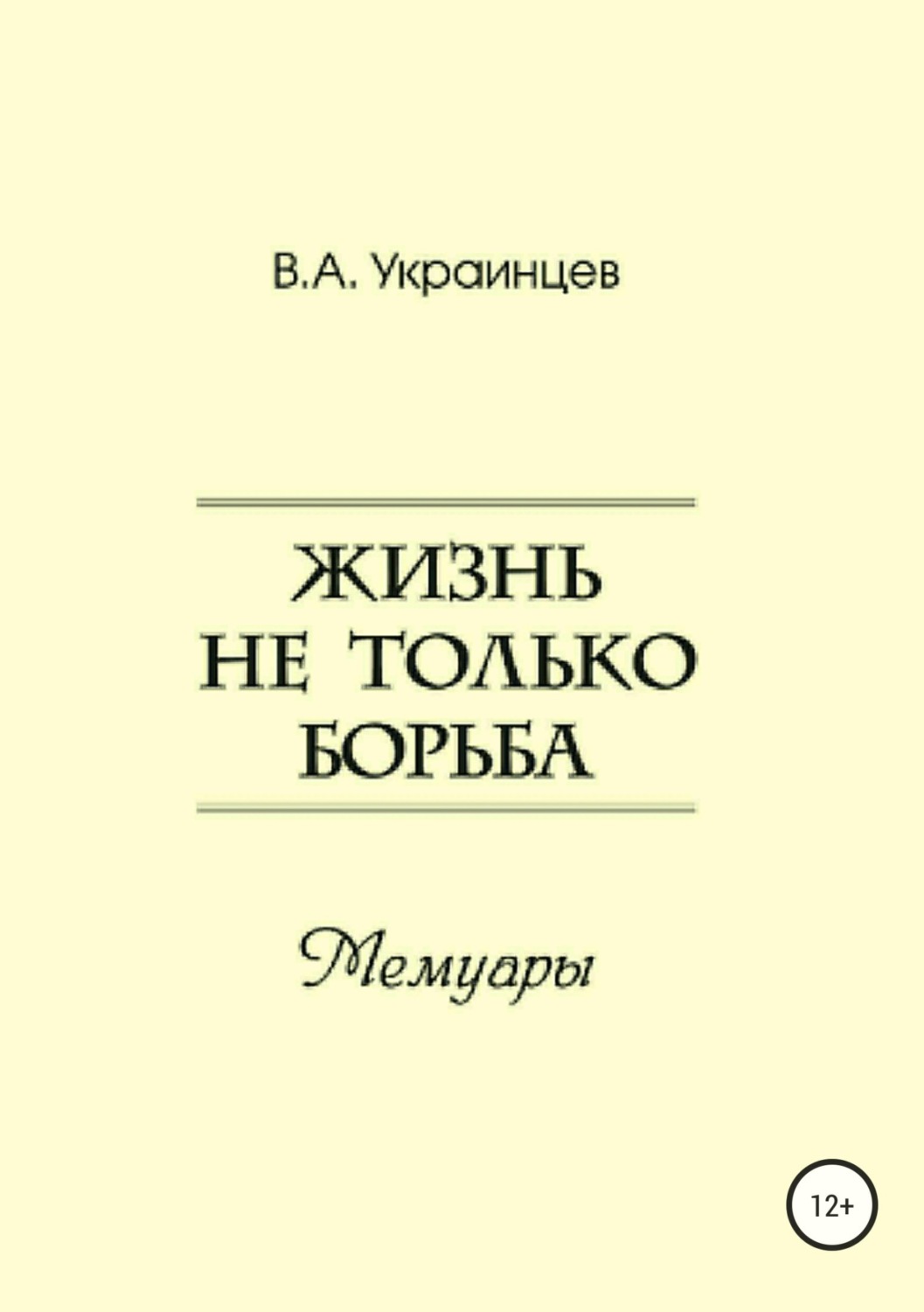 Обложка книги «Жизнь не только борьба»