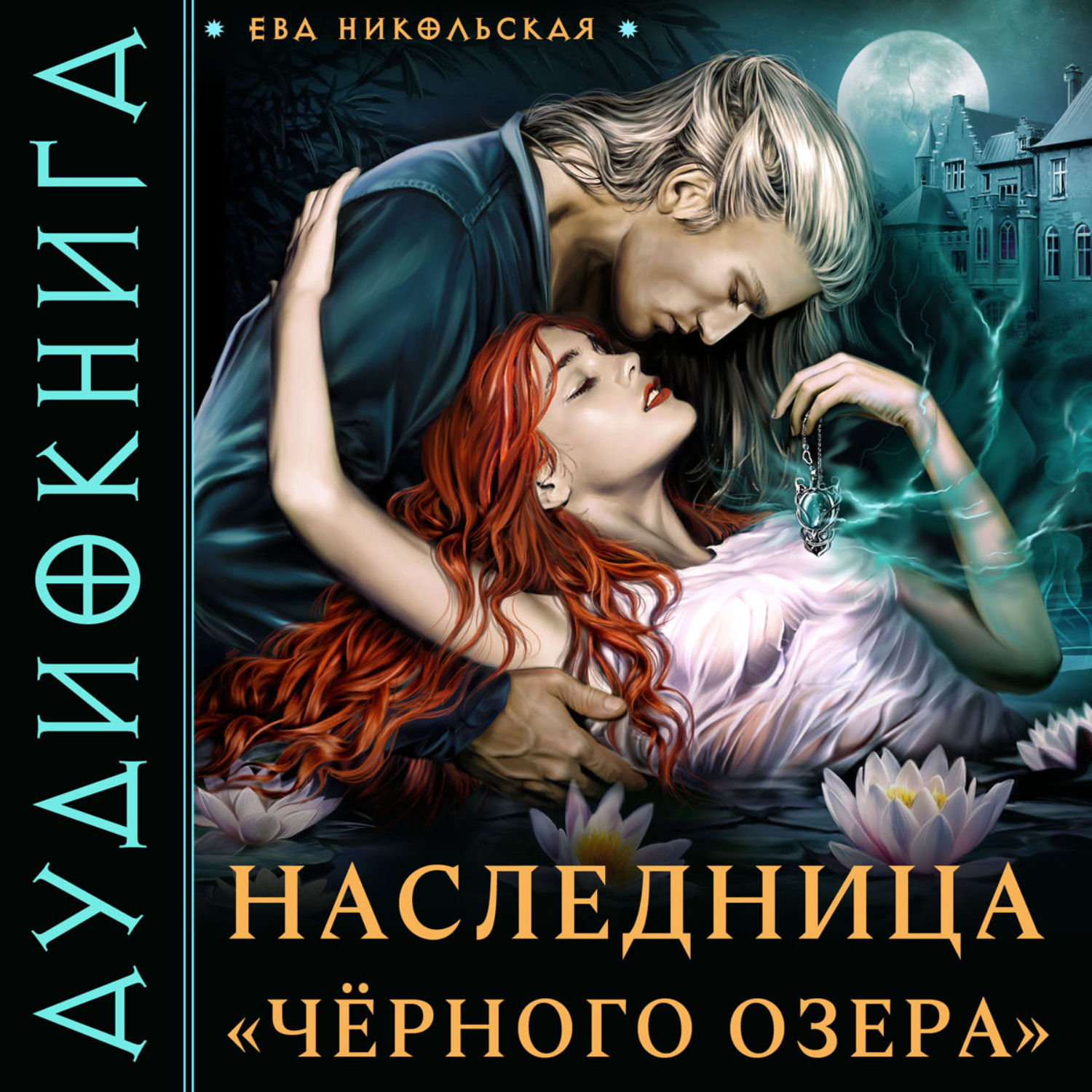 Обложка книги «Наследница «Черного озера»»