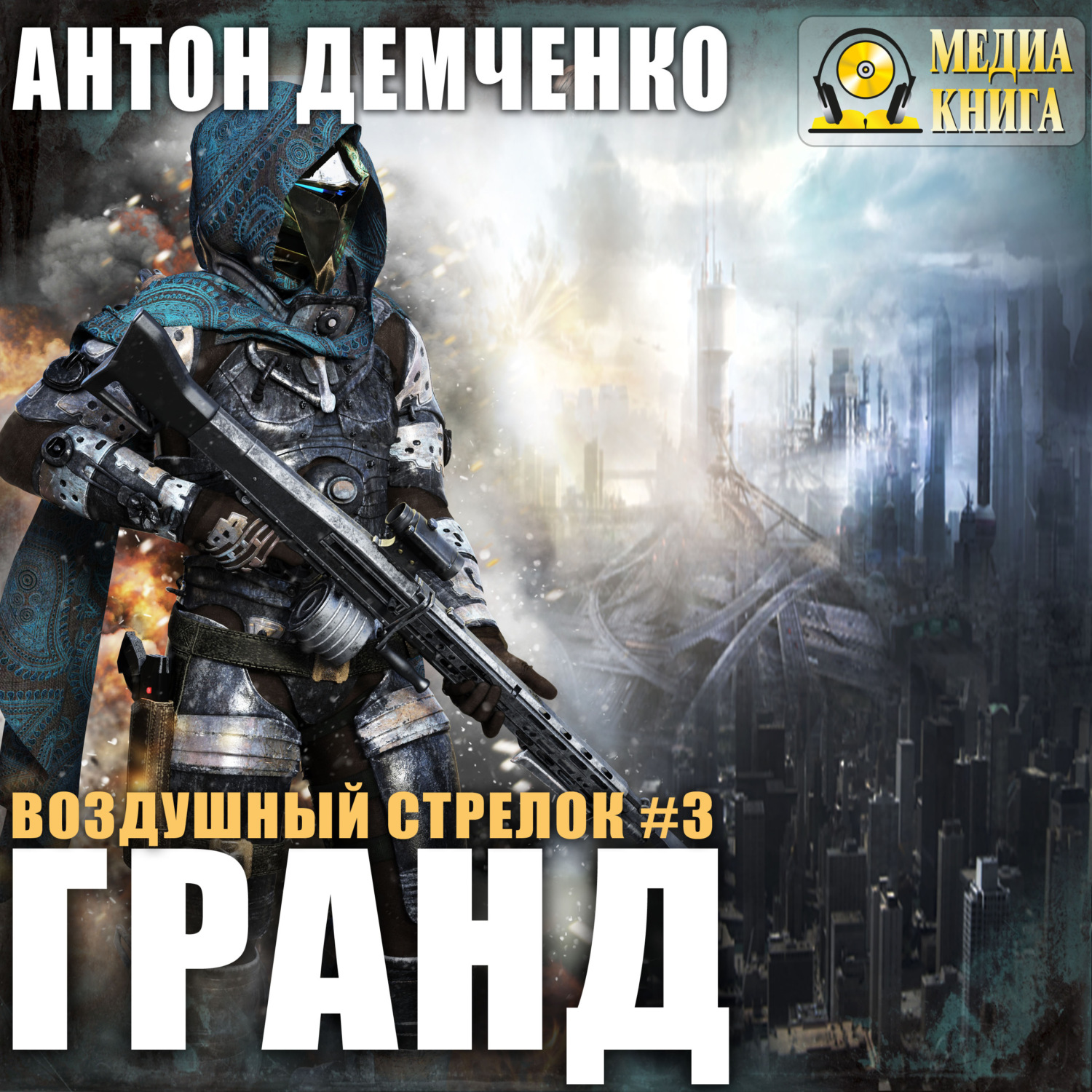 Обложка книги «Воздушный стрелок. Гранд»