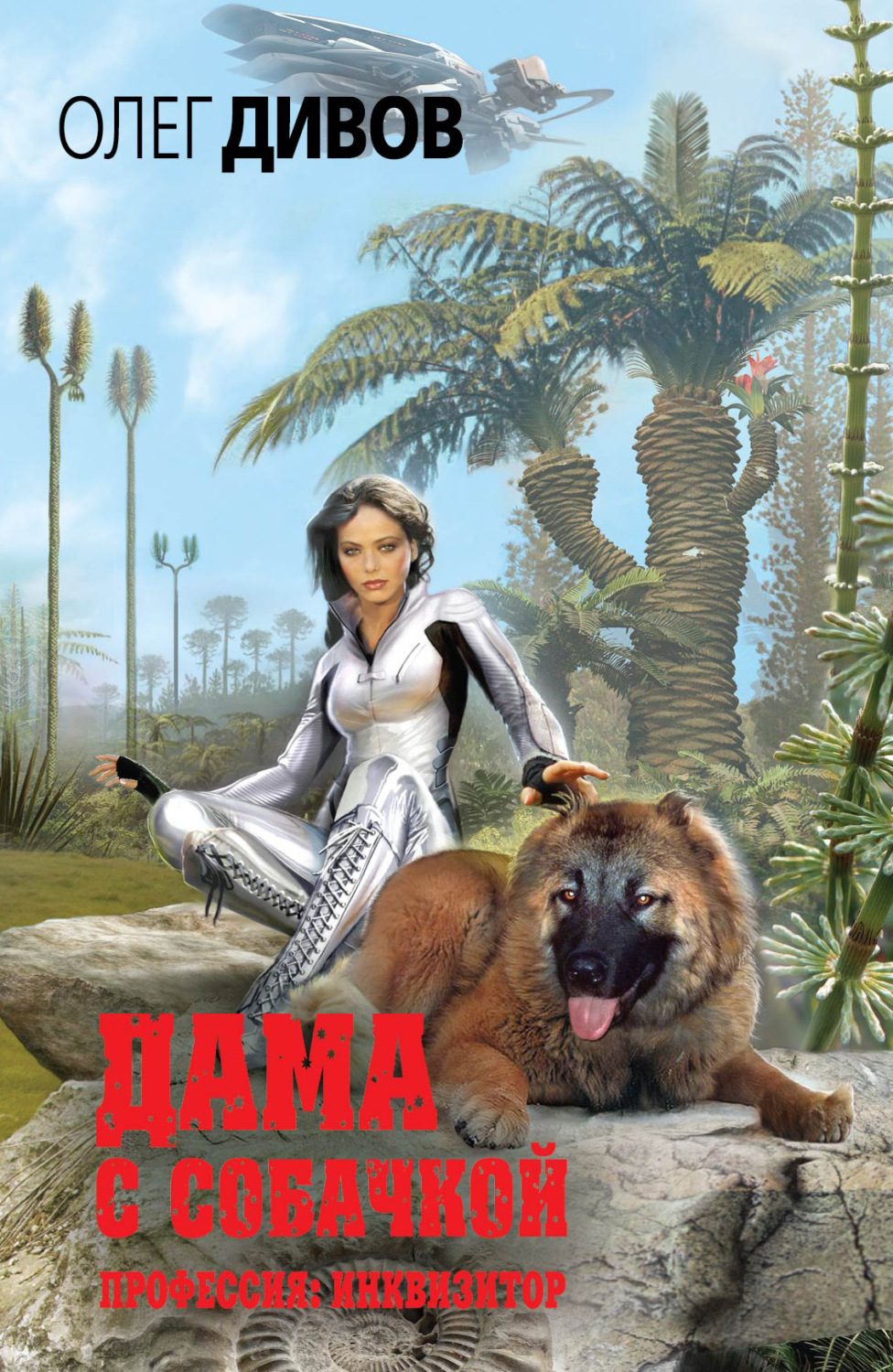 Обложка книги «Дама с собачкой»