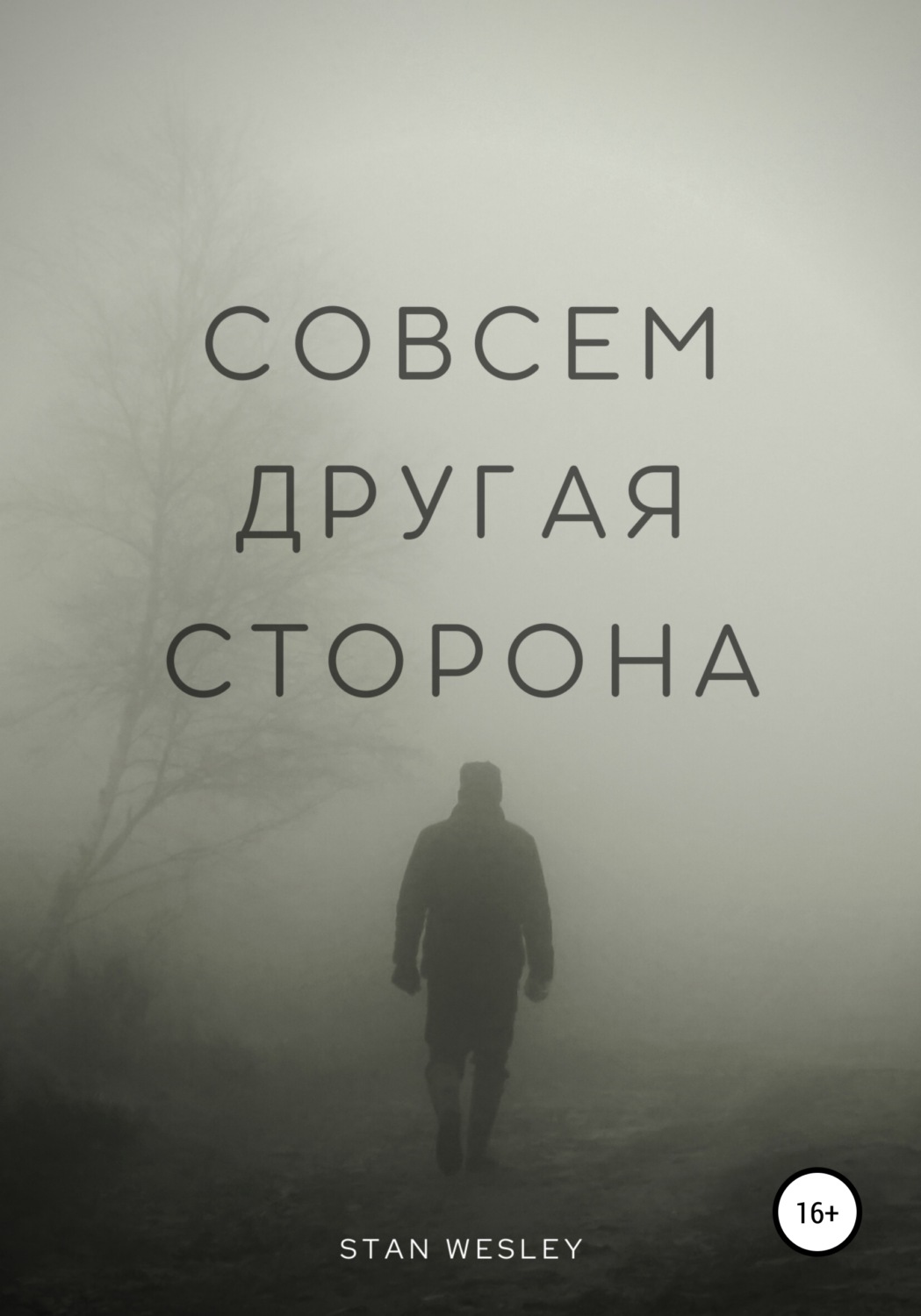 Обложка книги «Совсем Другая Сторона»