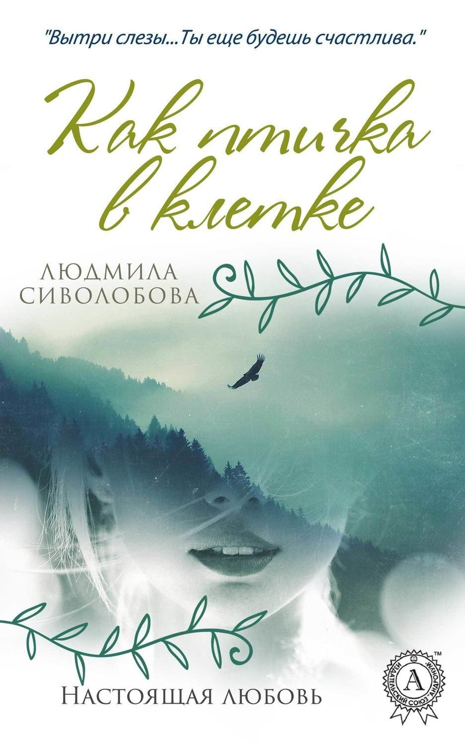 Обложка книги «Как птичка в клетке»