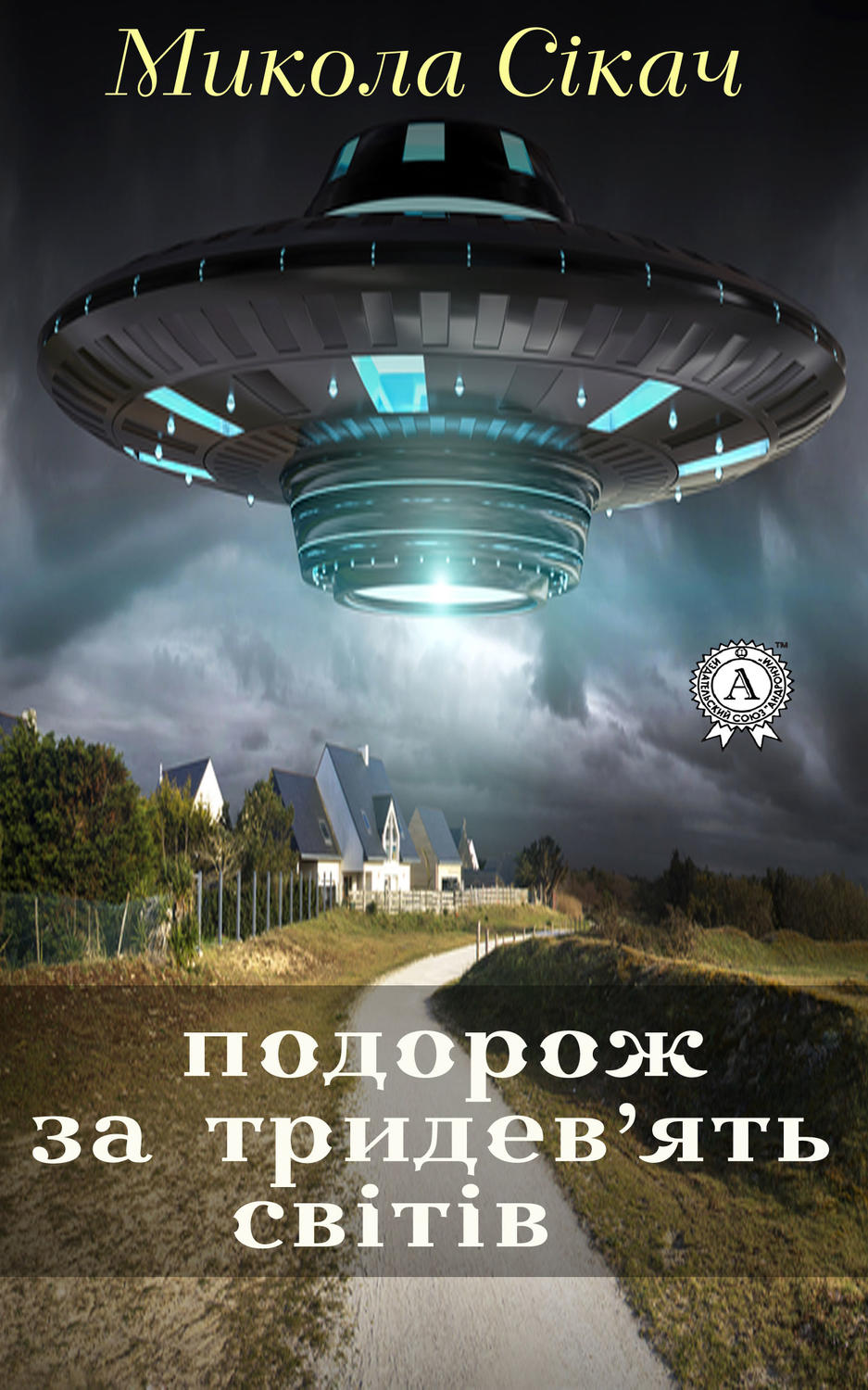 Обложка книги «Подорож за тридев’ять світів»