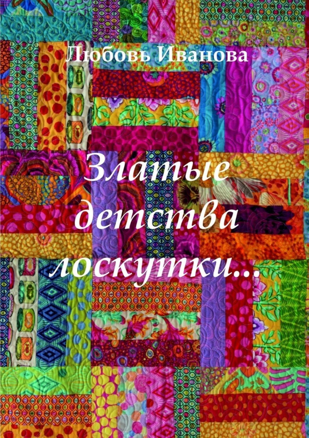 Обложка книги «Златые детства лоскутки»