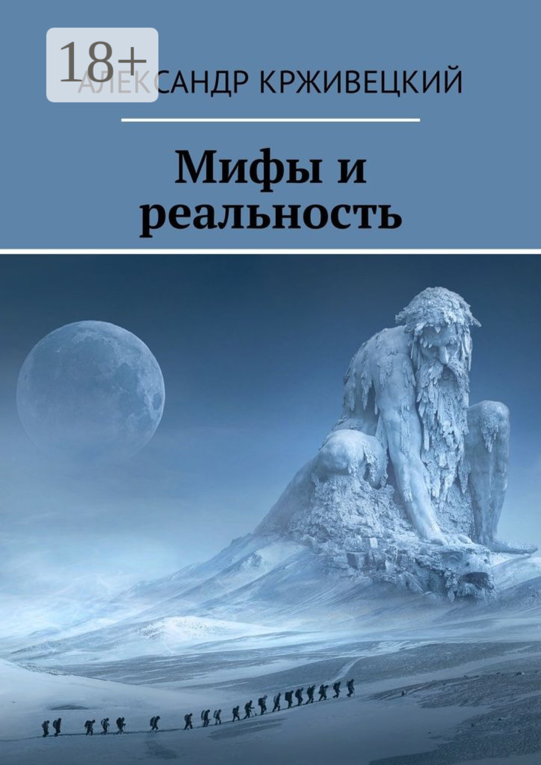 Обложка книги «Мифы и реальность»