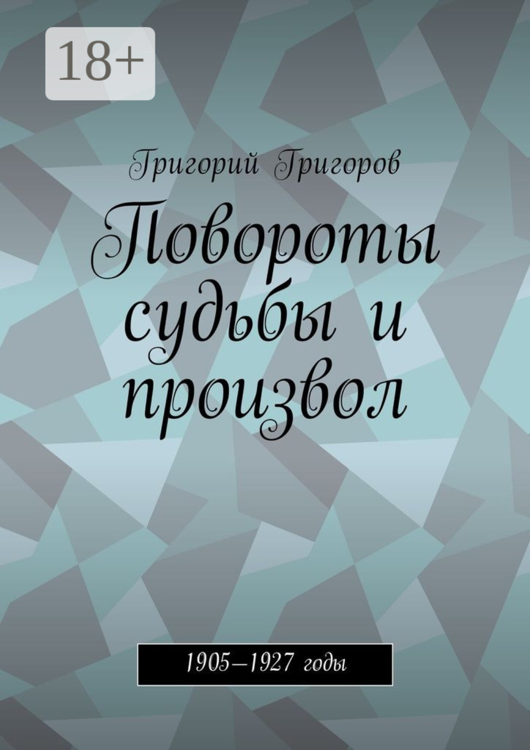 Обложка книги «Повороты судьбы и произвол. 1905—1927 годы»