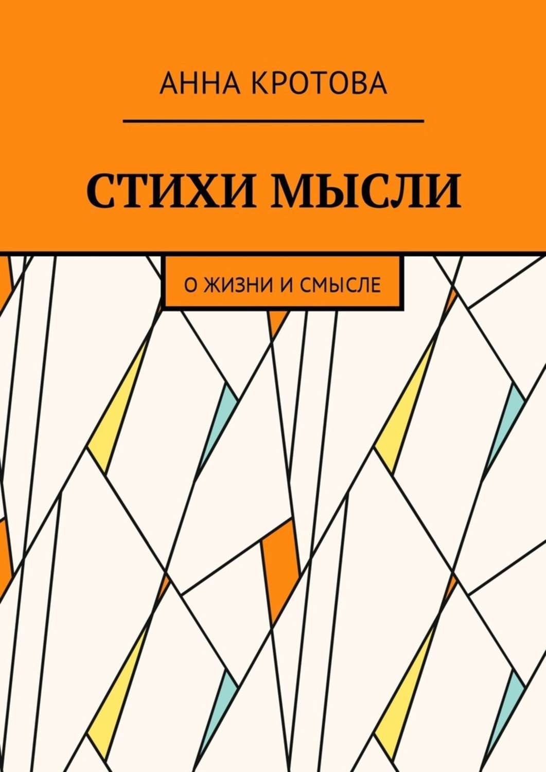 Обложка книги «Стихи мысли. О жизни и смысле»