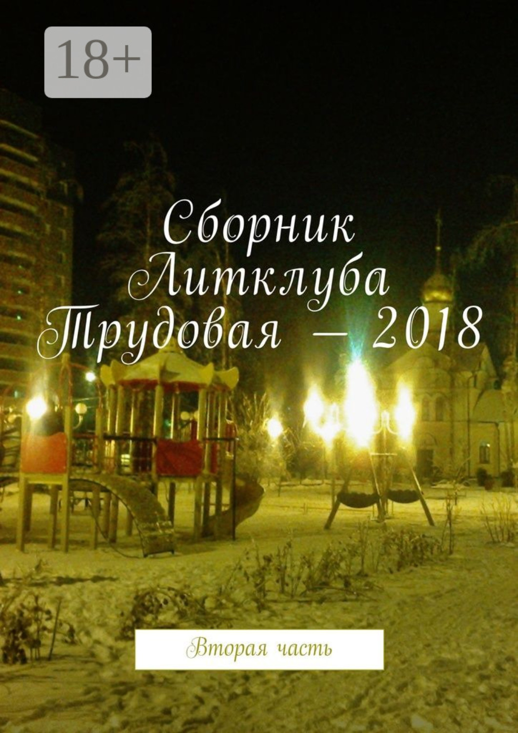 Обложка книги «Сборник Литклуба Трудовая – 2018. Вторая часть»