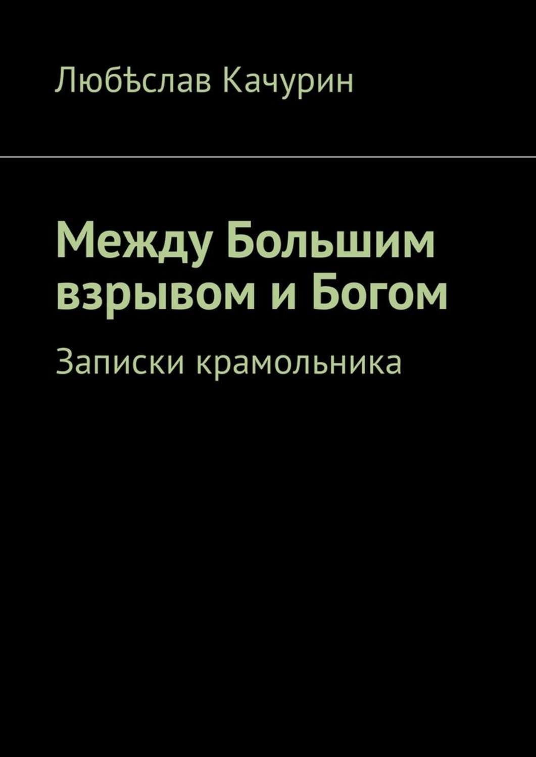 Обложка книги «Между Большим взрывом и Богом. Записки крамольника»