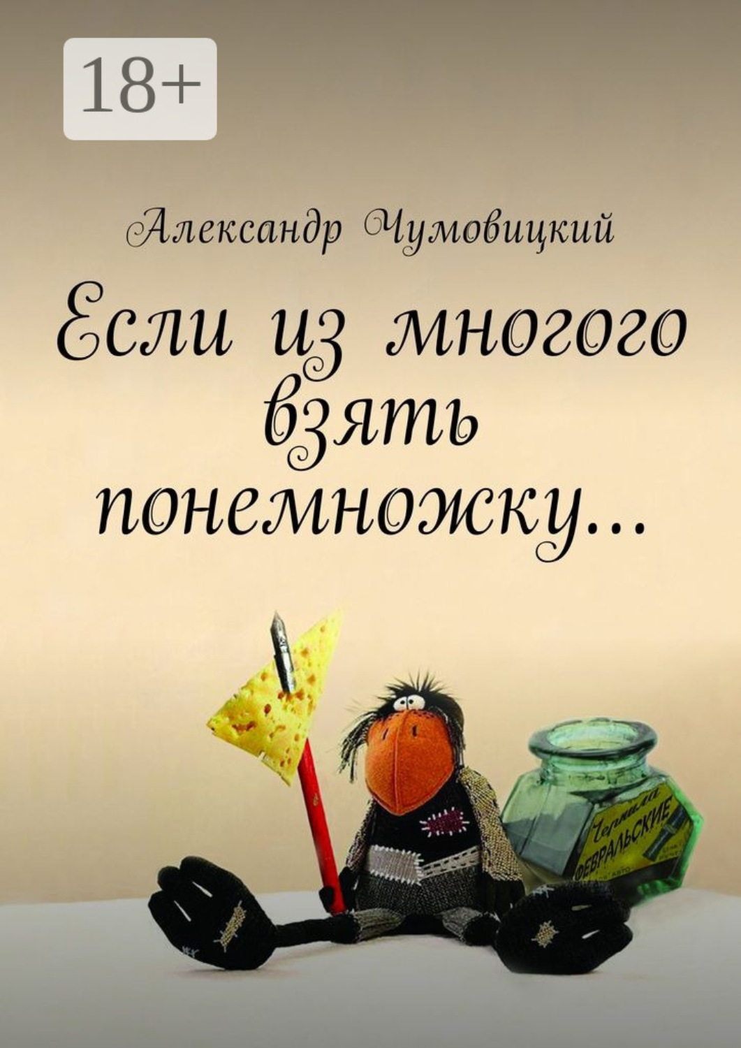 Обложка книги «Если из многого взять понемножку…»