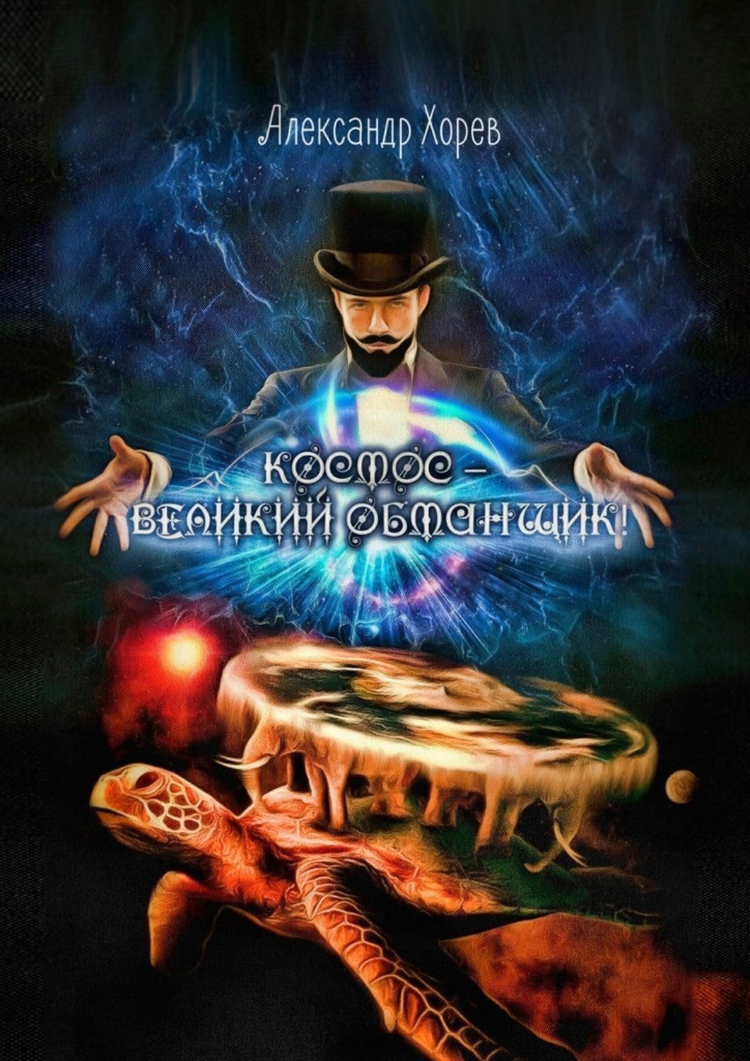 Обложка книги «Космос – Великий Обманщик»