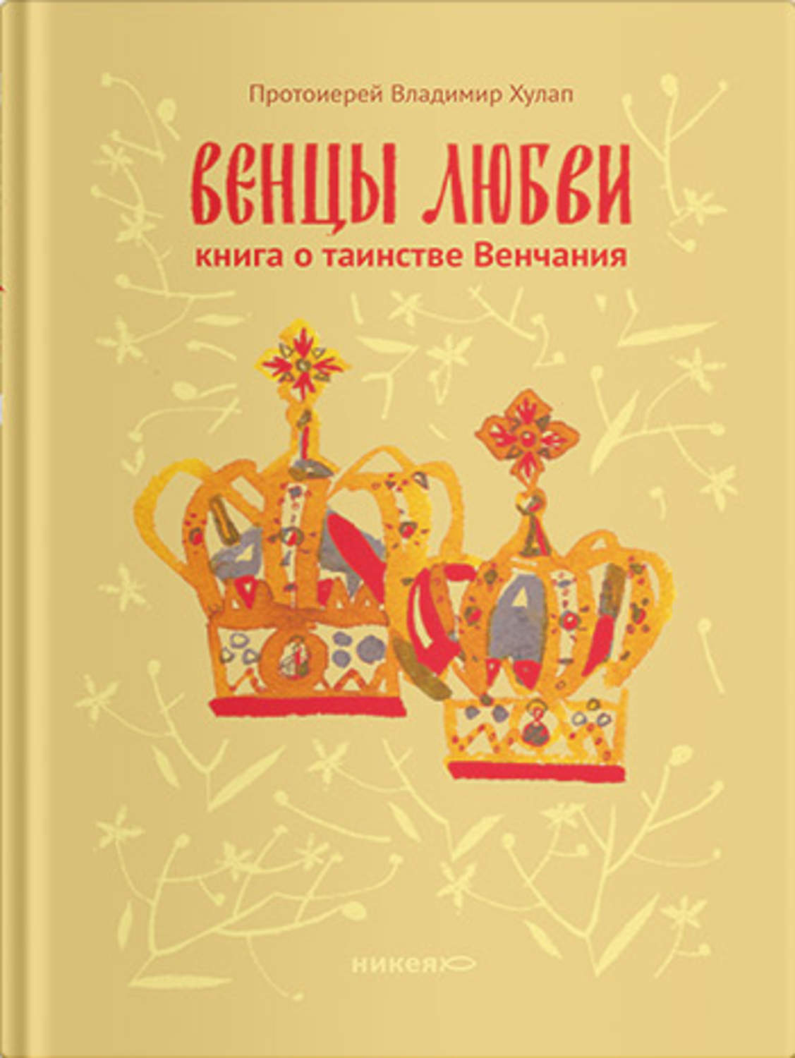 Обложка книги «Венцы любви. Книга о таинстве Венчания»