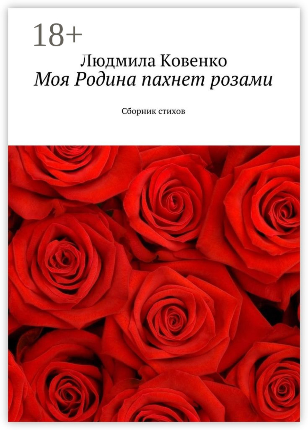Обложка книги «Моя Родина пахнет розами. Сборник стихов»