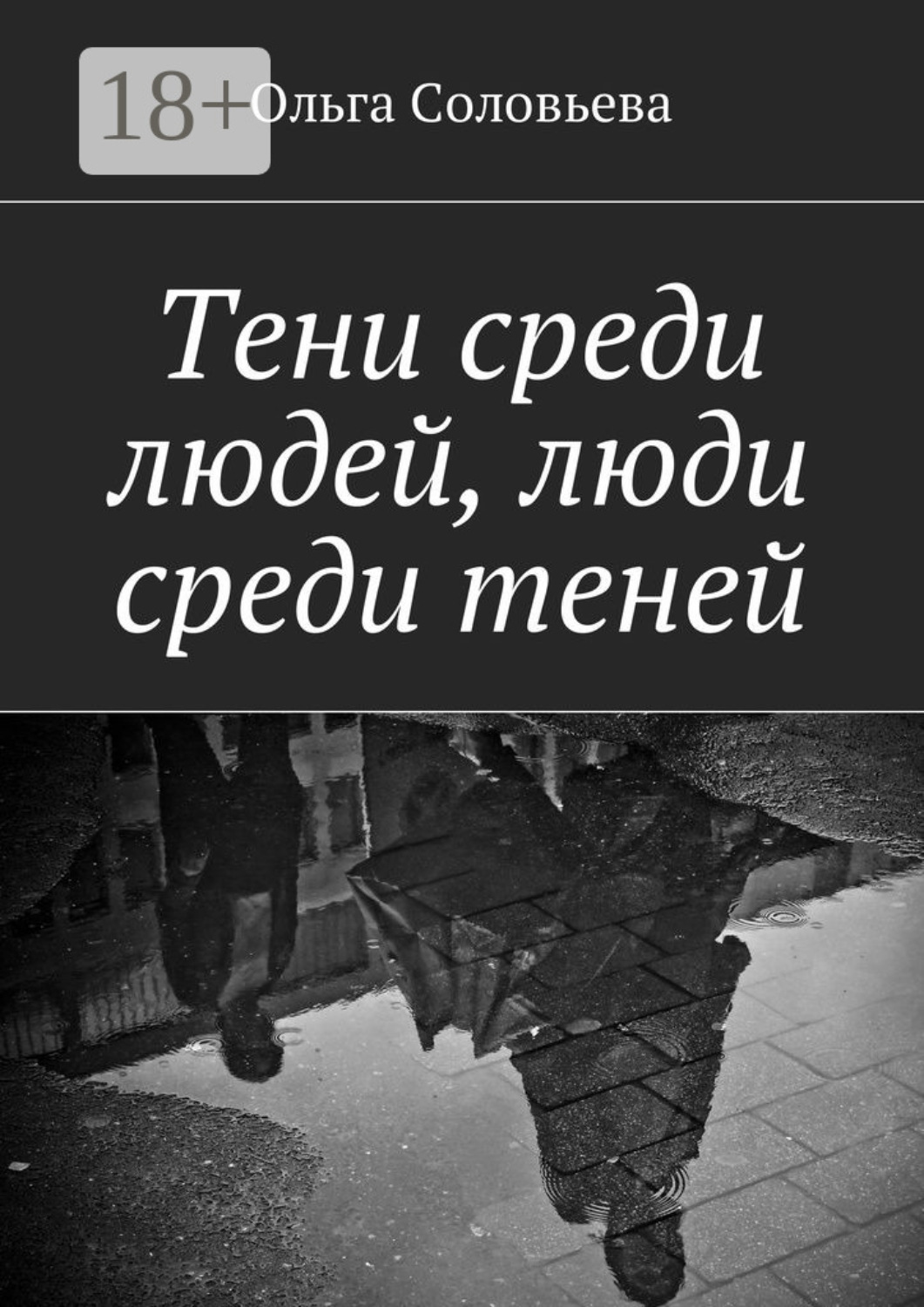 Обложка книги «Тени среди людей, люди среди теней»