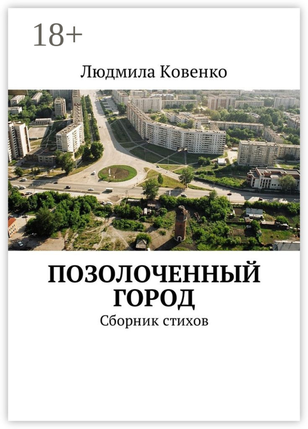 Обложка книги «Позолоченный город. Сборник стихов»