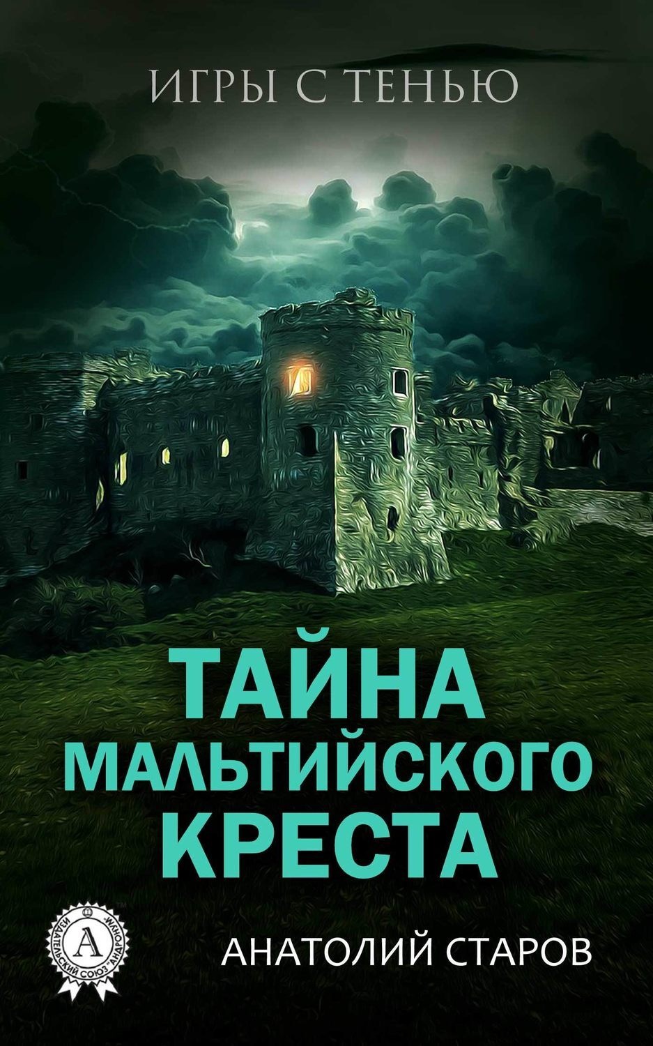 Обложка книги «Тайна мальтийского креста»