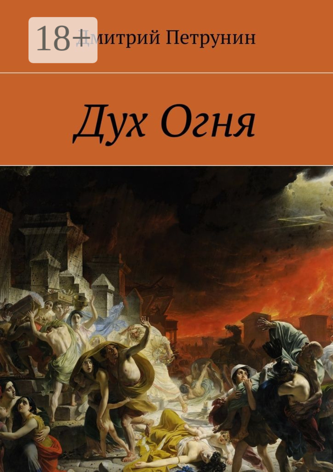 Обложка книги «Дух Огня»