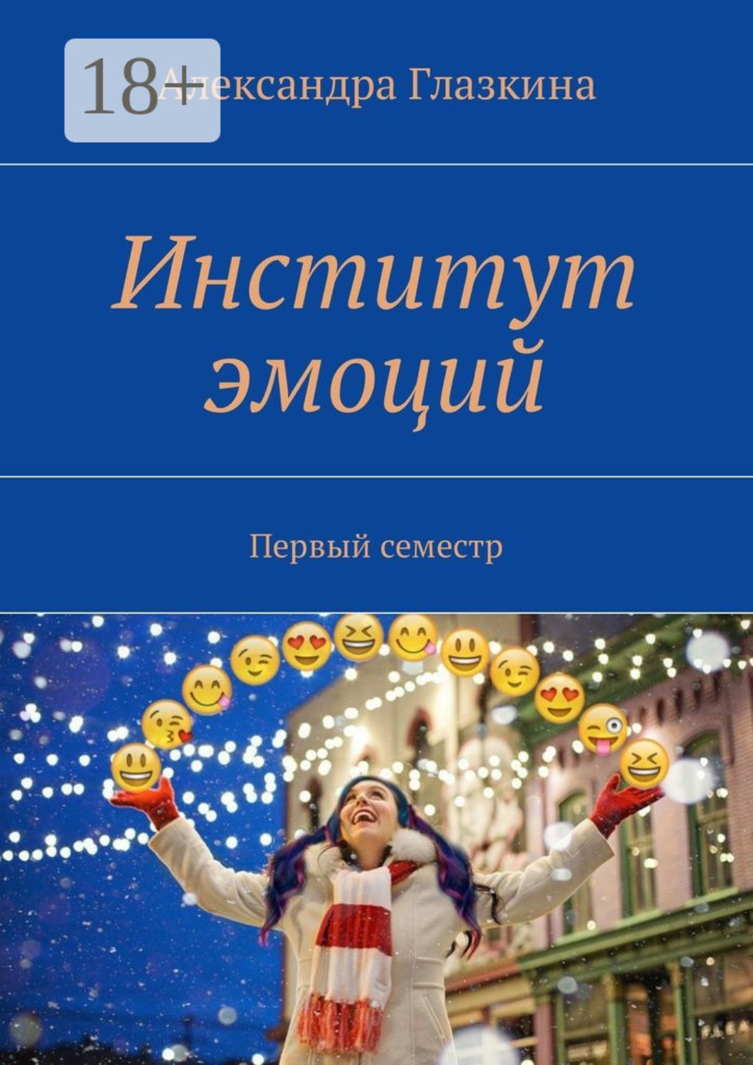 Обложка книги «Институт эмоций. Первый семестр»