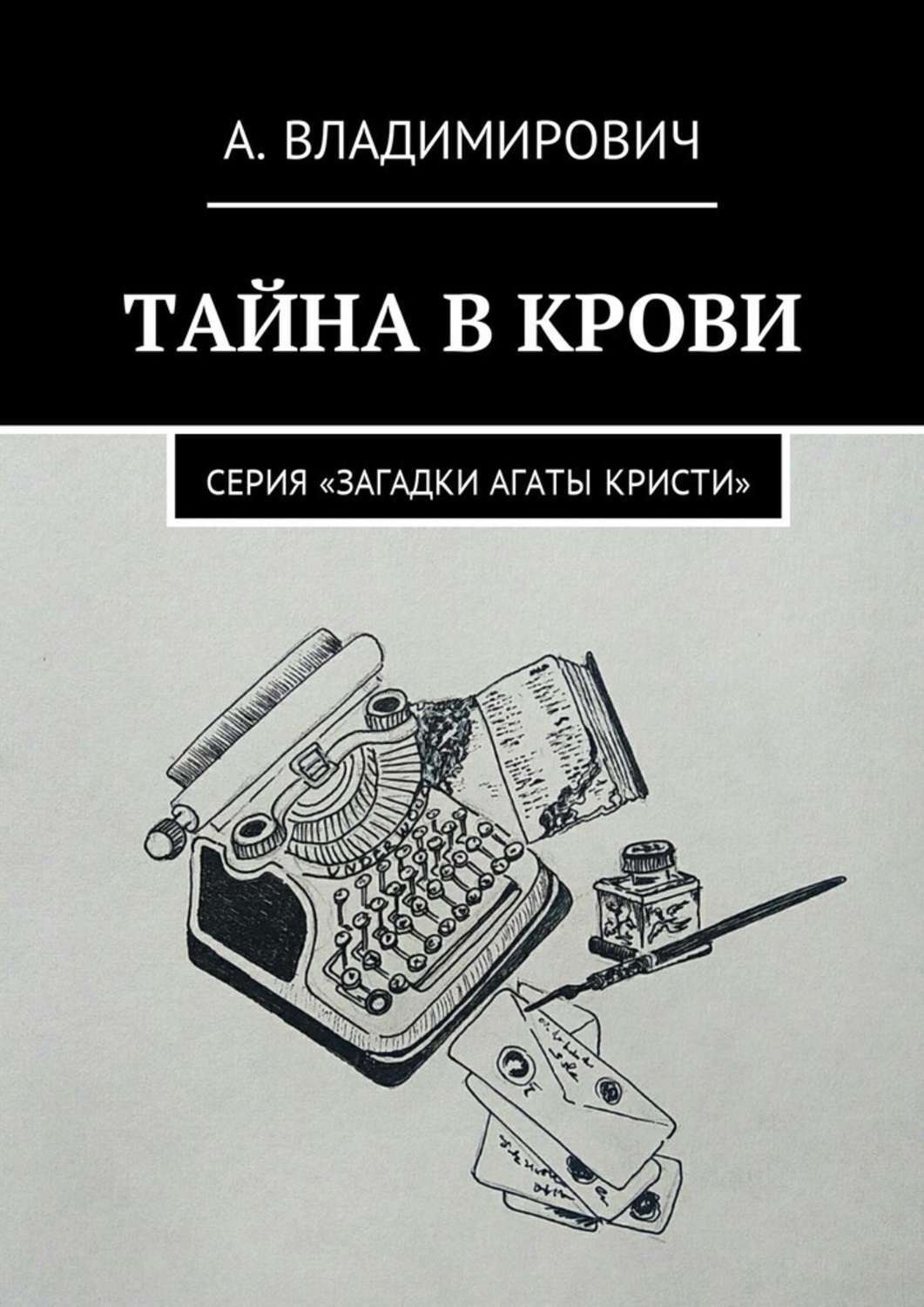 Обложка книги «Тайна в крови. Серия «Загадки Агаты Кристи»»