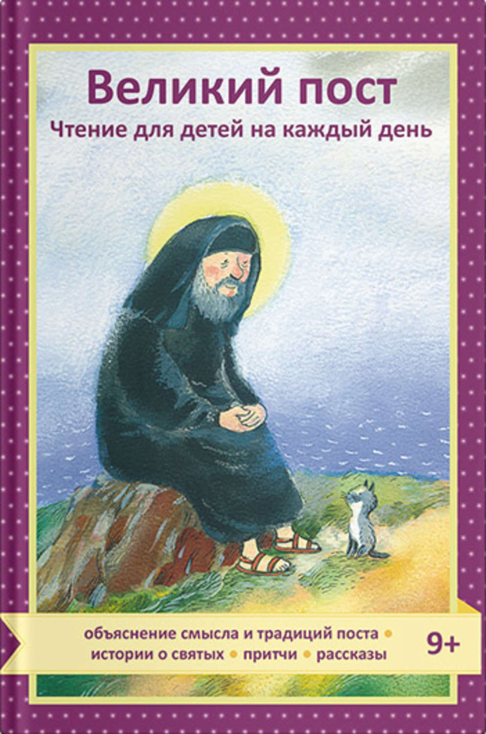 Обложка книги «Великий пост. Чтение для детей на каждый день»