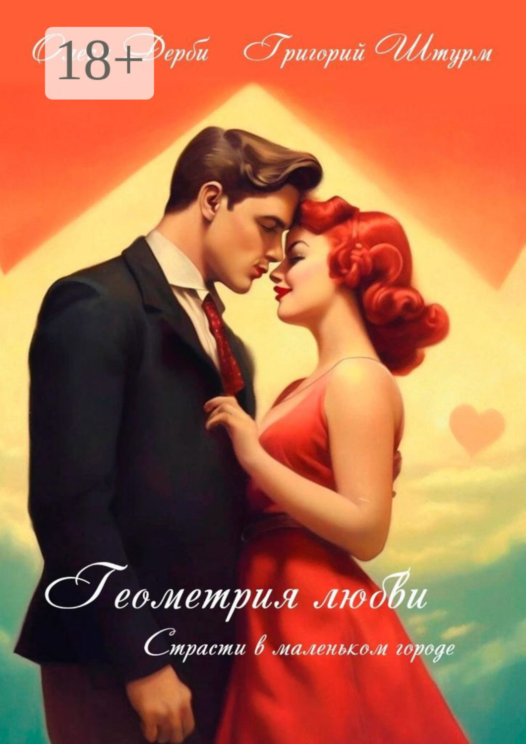 Обложка книги «Геометрия любви. Страсти в маленьком городе»